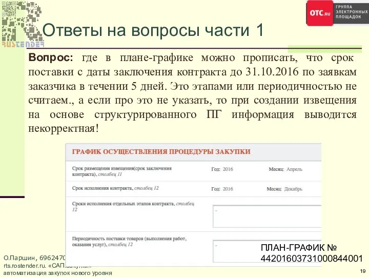 Ответы на вопросы части 1 Вопрос: где в плане-графике можно прописать,