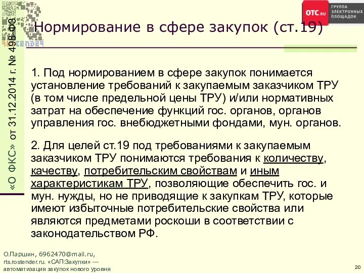 О.Паршин, 6962470@mail.ru, rts.rostender.ru. «САП:Закупки» — автоматизация закупок нового уровня 1. Под