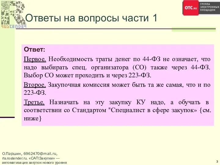 Ответы на вопросы части 1 О.Паршин, 6962470@mail.ru, rts.rostender.ru. «САП:Закупки» — автоматизация