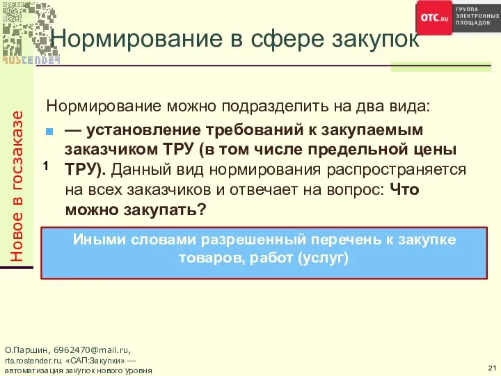 О.Паршин, 6962470@mail.ru, rts.rostender.ru. «САП:Закупки» — автоматизация закупок нового уровня Нормирование можно