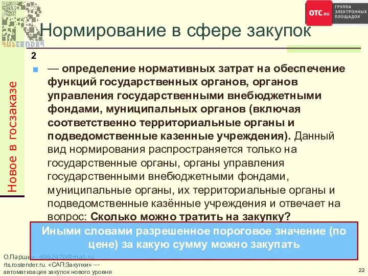 О.Паршин, 6962470@mail.ru, rts.rostender.ru. «САП:Закупки» — автоматизация закупок нового уровня — определение