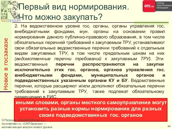 2. На ведомственном уровне гос. органы, органы управления гос. внебюджетными фондами,