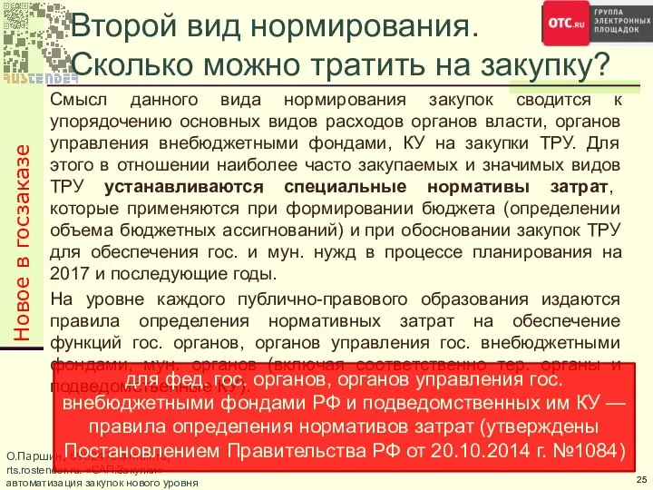 О.Паршин, 6962470@mail.ru, rts.rostender.ru. «САП:Закупки» — автоматизация закупок нового уровня Смысл данного