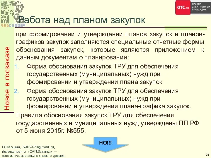 Новое в госзаказе Работа над планом закупок при формировании и утверждении