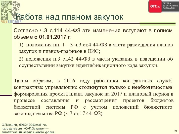 Работа над планом закупок Согласно ч.3 с.114 44-ФЗ эти изменения вступают