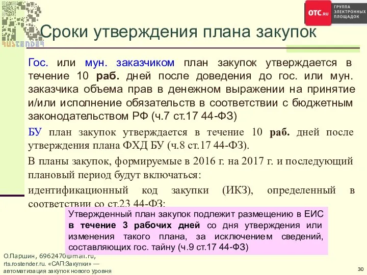 Сроки утверждения плана закупок Гос. или мун. заказчиком план закупок утверждается