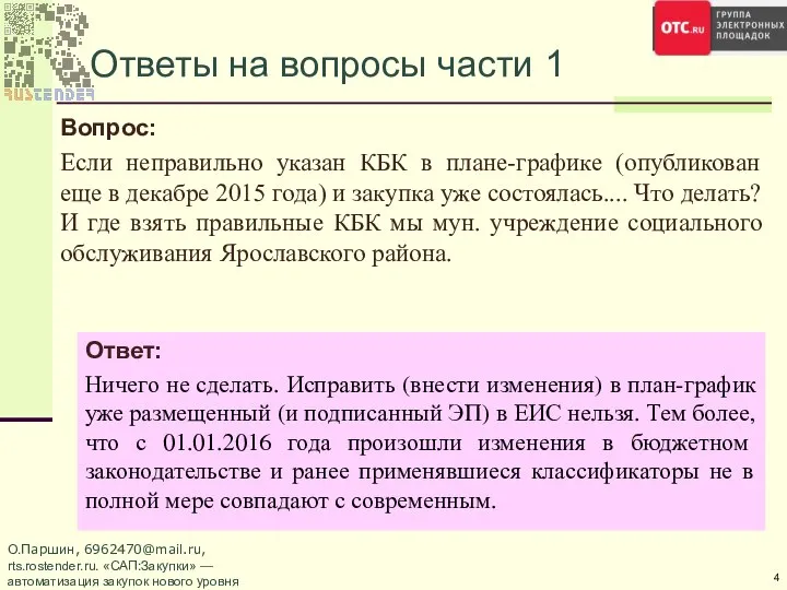 Ответы на вопросы части 1 Вопрос: Если неправильно указан КБК в