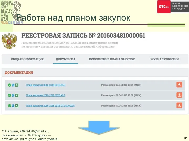 Работа над планом закупок О.Паршин, 6962470@mail.ru, rts.rostender.ru. «САП:Закупки» — автоматизация закупок нового уровня