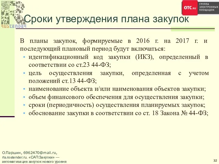 Сроки утверждения плана закупок В планы закупок, формируемые в 2016 г.