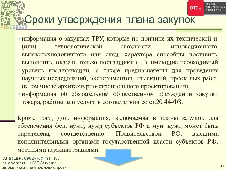 Сроки утверждения плана закупок информация о закупках ТРУ, которые по причине