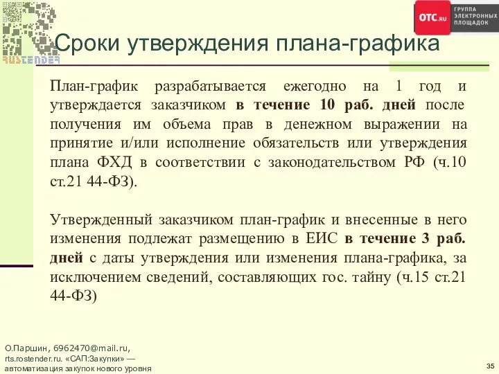 Сроки утверждения плана-графика План-график разрабатывается ежегодно на 1 год и утверждается