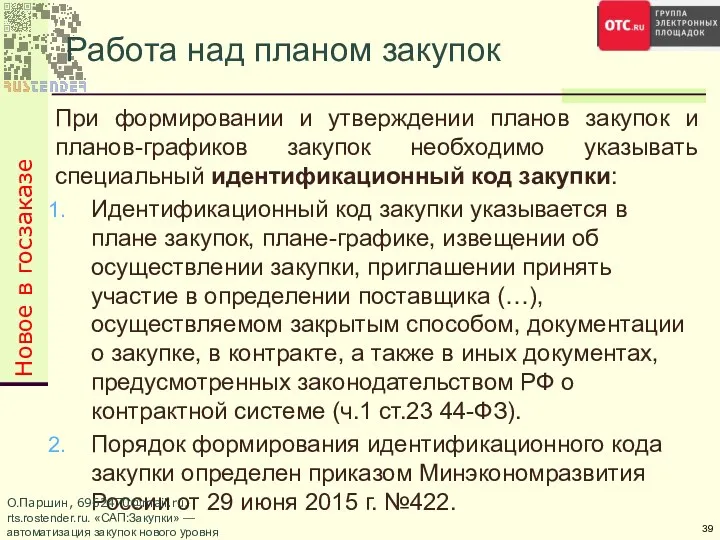 Новое в госзаказе Работа над планом закупок При формировании и утверждении