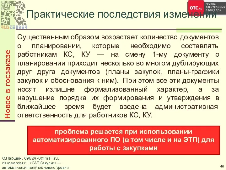 О.Паршин, 6962470@mail.ru, rts.rostender.ru. «САП:Закупки» — автоматизация закупок нового уровня Новое в