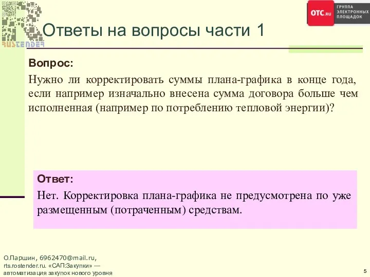 Ответы на вопросы части 1 Вопрос: Нужно ли корректировать суммы плана-графика