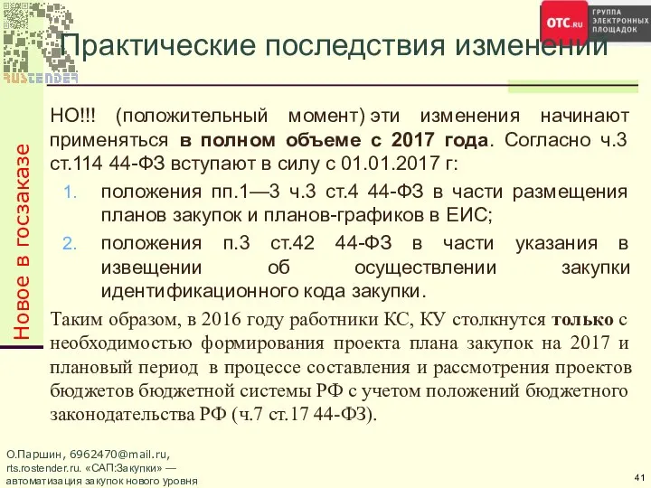 Новое в госзаказе Практические последствия изменений НО!!! (положительный момент) эти изменения