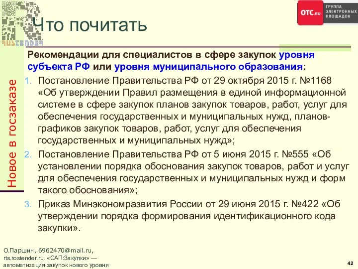 Рекомендации для специалистов в сфере закупок уровня субъекта РФ или уровня