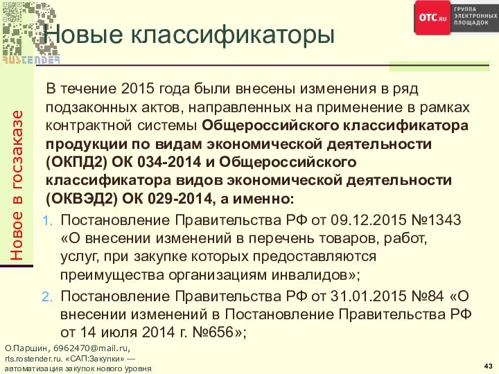 В течение 2015 года были внесены изменения в ряд подзаконных актов,