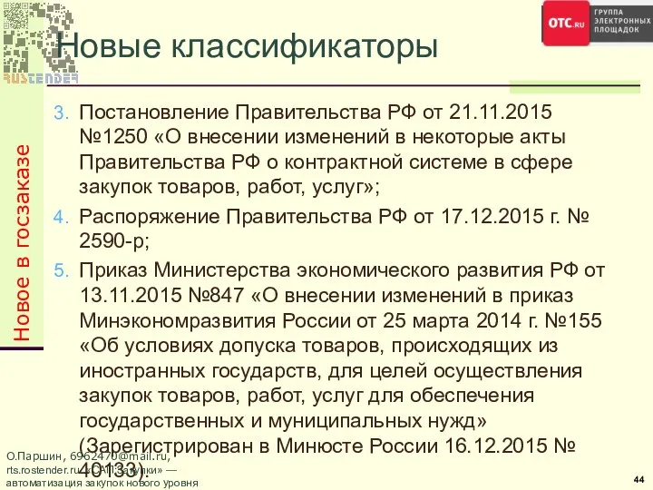 Постановление Правительства РФ от 21.11.2015 №1250 «О внесении изменений в некоторые