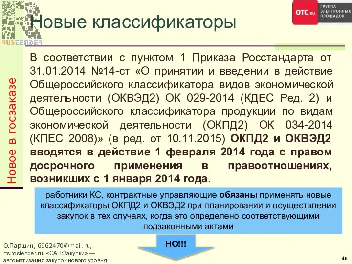 В соответствии с пунктом 1 Приказа Росстандарта от 31.01.2014 №14-ст «О