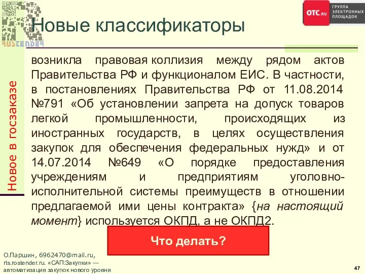 возникла правовая коллизия между рядом актов Правительства РФ и функционалом ЕИС.