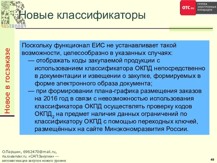 Новые классификаторы Новое в госзаказе Поскольку функционал ЕИС не устанавливает такой