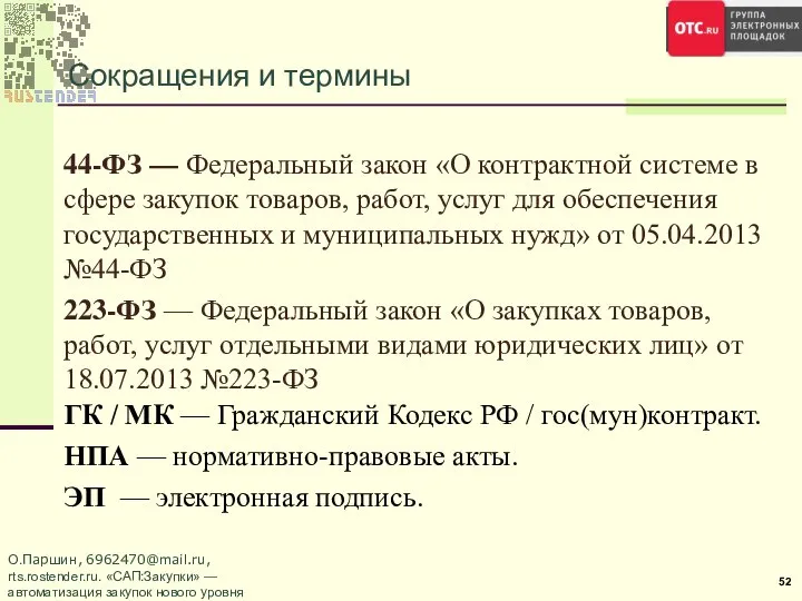 Сокращения и термины 44-ФЗ — Федеральный закон «О контрактной системе в