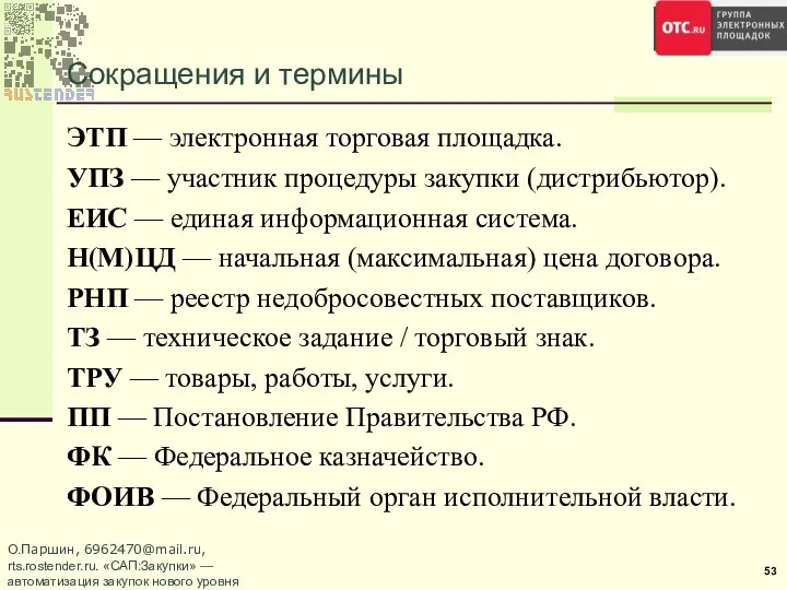 Сокращения и термины ЭТП — электронная торговая площадка. УПЗ — участник