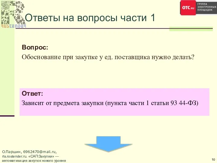 Ответы на вопросы части 1 Вопрос: Обоснование при закупке у ед.