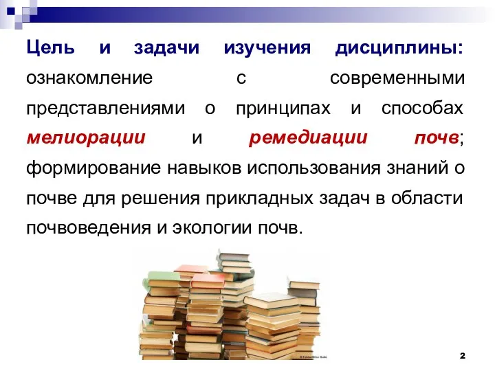 Цель и задачи изучения дисциплины: ознакомление с современными представлениями о принципах