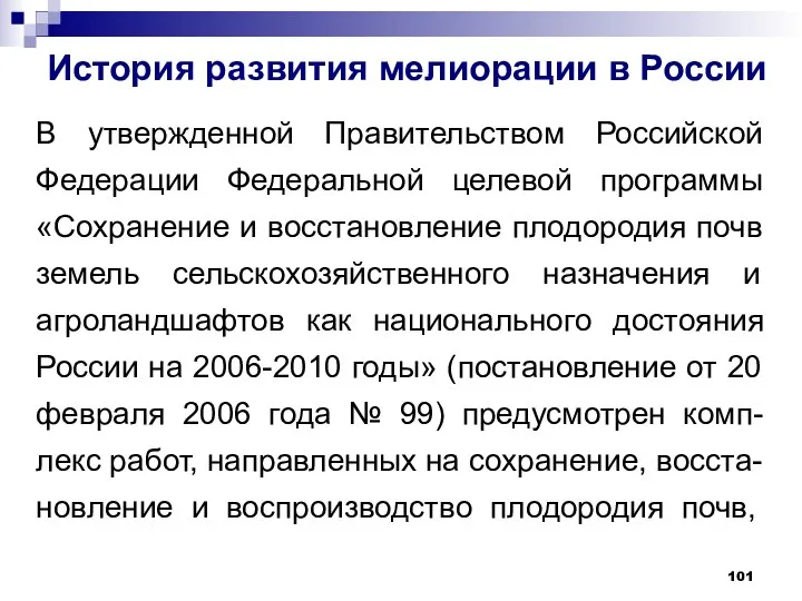 История развития мелиорации в России В утвержденной Правительством Российской Федерации Федеральной