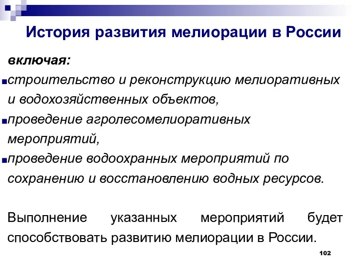 История развития мелиорации в России включая: строительство и реконструкцию мелиоративных и