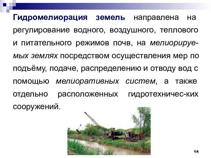 Гидромелиорация земель направлена на регулирование водного, воздушного, теплового и питательного режимов