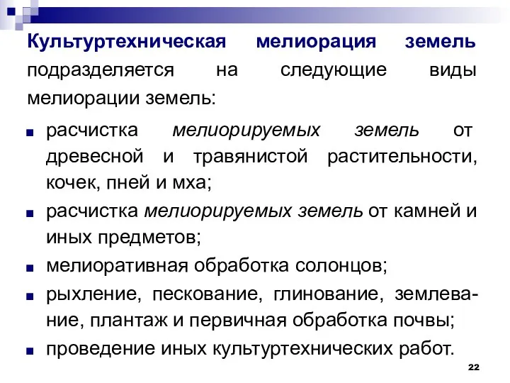 Культуртехническая мелиорация земель подразделяется на следующие виды мелиорации земель: расчистка мелиорируемых