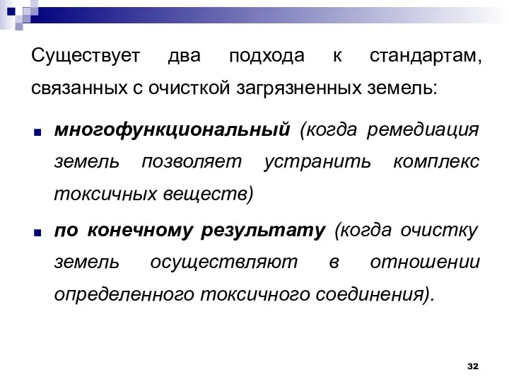 Существует два подхода к стандартам, связанных с очисткой загрязненных земель: многофункциональный