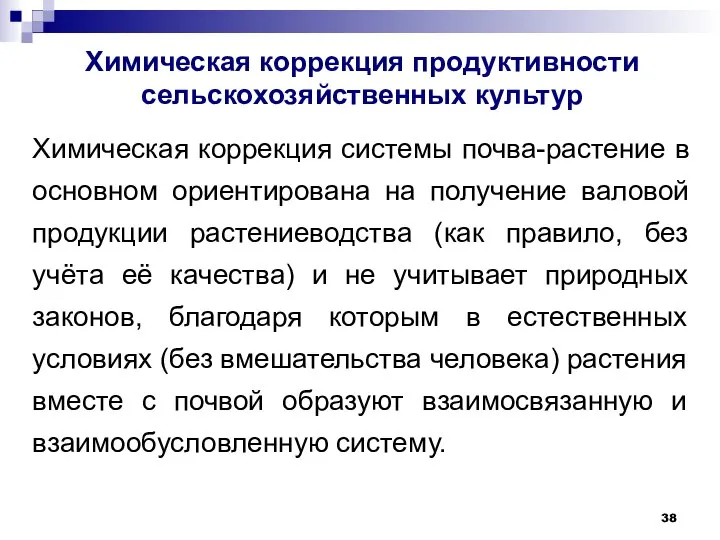 Химическая коррекция продуктивности сельскохозяйственных культур Химическая коррекция системы почва-растение в основном