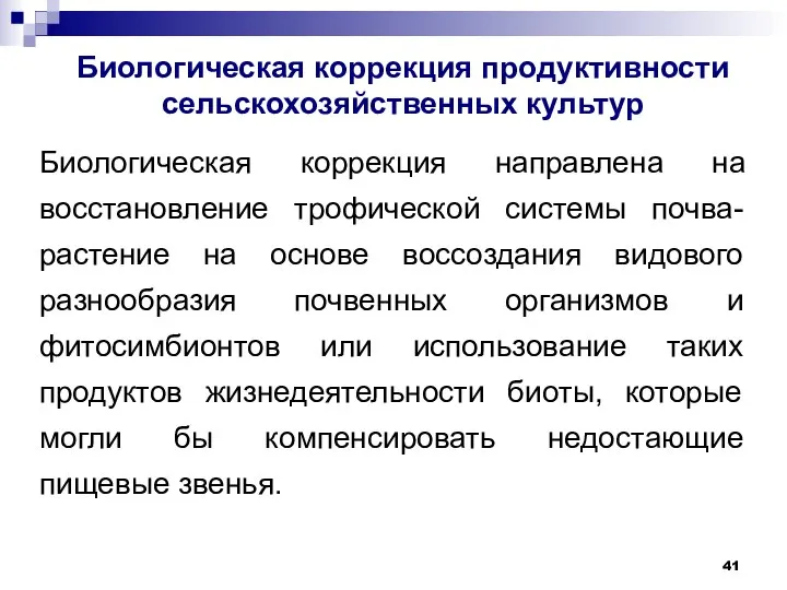 Биологическая коррекция продуктивности сельскохозяйственных культур Биологическая коррекция направлена на восстановление трофической