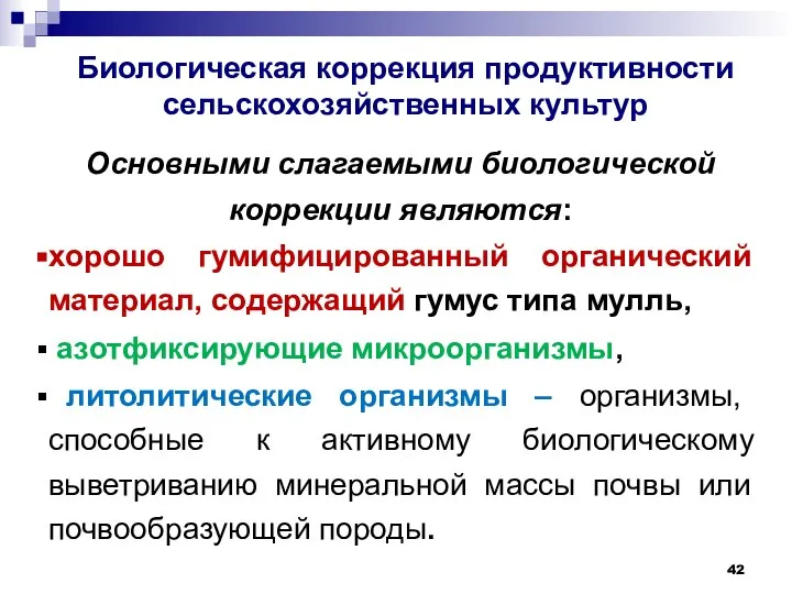 Биологическая коррекция продуктивности сельскохозяйственных культур Основными слагаемыми биологической коррекции являются: хорошо