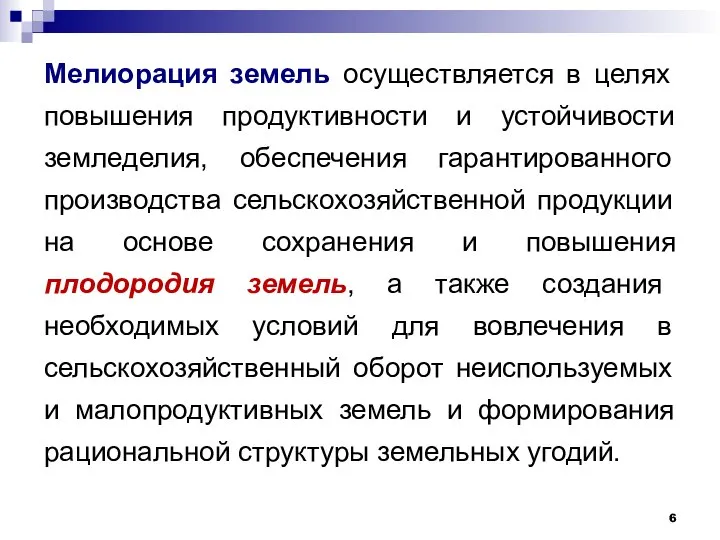 Мелиорация земель осуществляется в целях повышения продуктивности и устойчивости земледелия, обеспечения