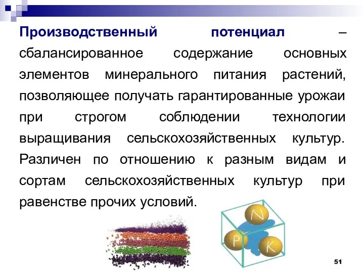 Производственный потенциал –сбалансированное содержание основных элементов минерального питания растений, позволяющее получать