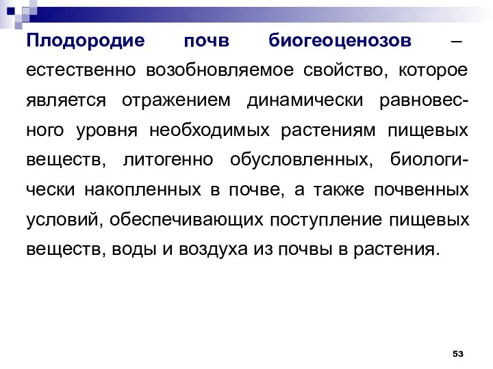 Плодородие почв биогеоценозов – естественно возобновляемое свойство, которое является отражением динамически