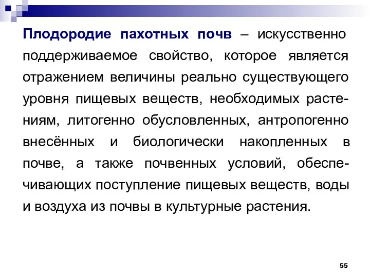 Плодородие пахотных почв – искусственно поддерживаемое свойство, которое является отражением величины