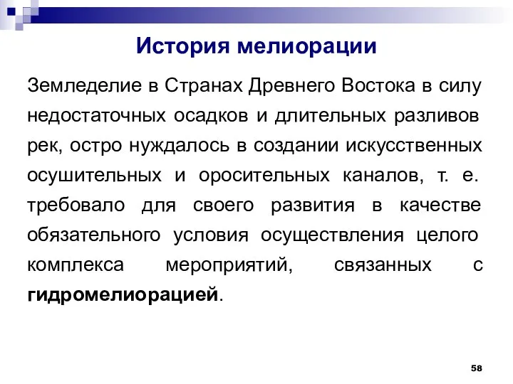 История мелиорации Земледелие в Странах Древнего Востока в силу недостаточных осадков