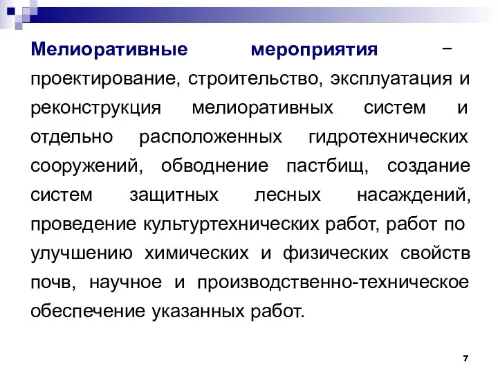 Мелиоративные мероприятия − проектирование, строительство, эксплуатация и реконструкция мелиоративных систем и