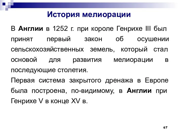 История мелиорации В Англии в 1252 г. при короле Генрихе III