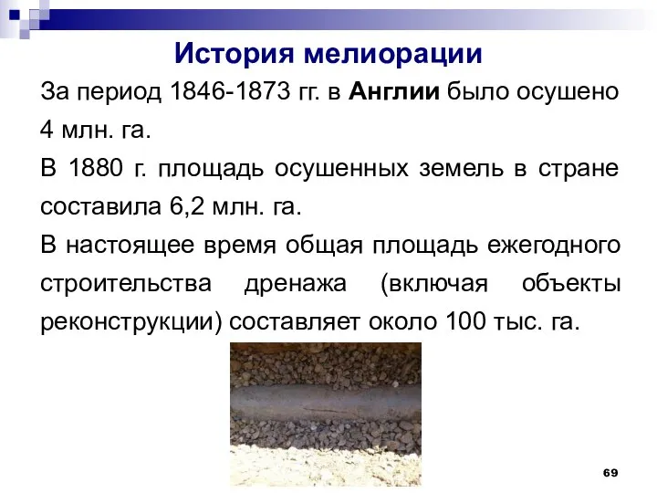 История мелиорации За период 1846-1873 гг. в Англии было осушено 4