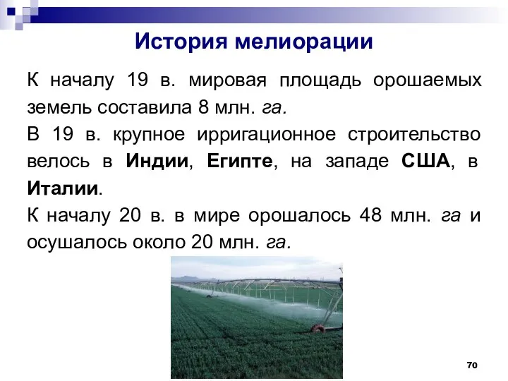 История мелиорации К началу 19 в. мировая площадь орошаемых земель составила