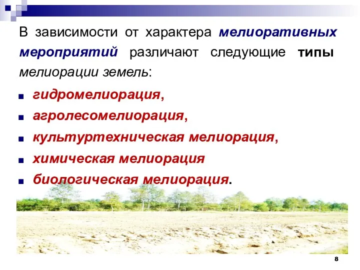 В зависимости от характера мелиоративных мероприятий различают следующие типы мелиорации земель: