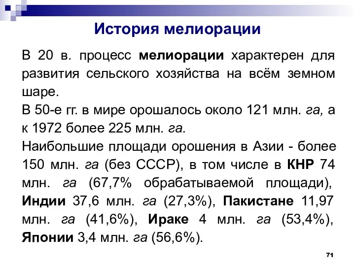 История мелиорации В 20 в. процесс мелиорации характерен для развития сельского