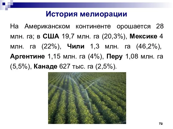 История мелиорации На Американском континенте орошается 28 млн. га; в США