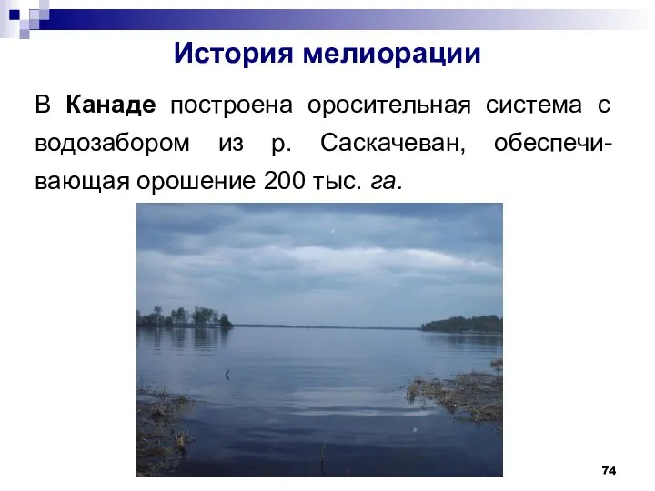 История мелиорации В Канаде построена оросительная система с водозабором из р.